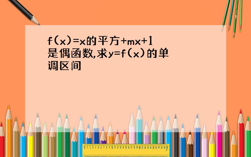 f(x)=x的平方+mx+1是偶函数,求y=f(x)的单调区间