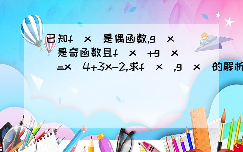 已知f(x)是偶函数,g(x)是奇函数且f(x)+g(x)=x^4+3x-2,求f(x),g(x)的解析式