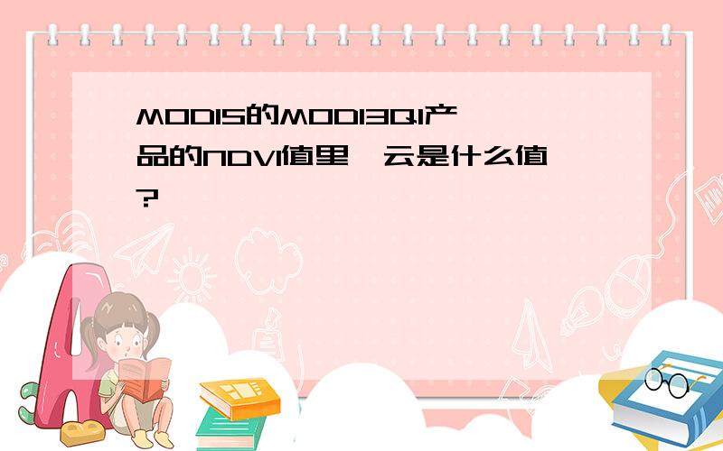 MODIS的MOD13Q1产品的NDVI值里,云是什么值?