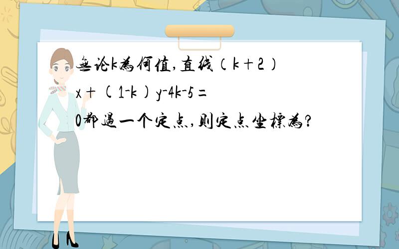 无论k为何值,直线（k+2）x+(1-k)y-4k-5=0都过一个定点,则定点坐标为?