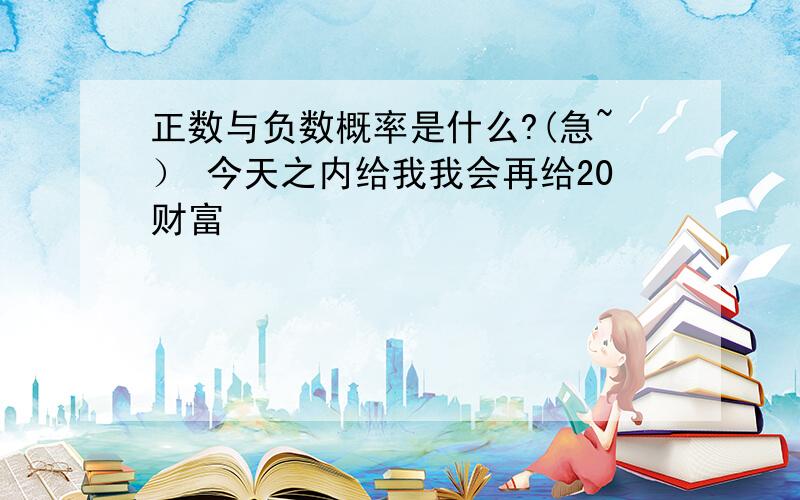 正数与负数概率是什么?(急~） 今天之内给我我会再给20财富