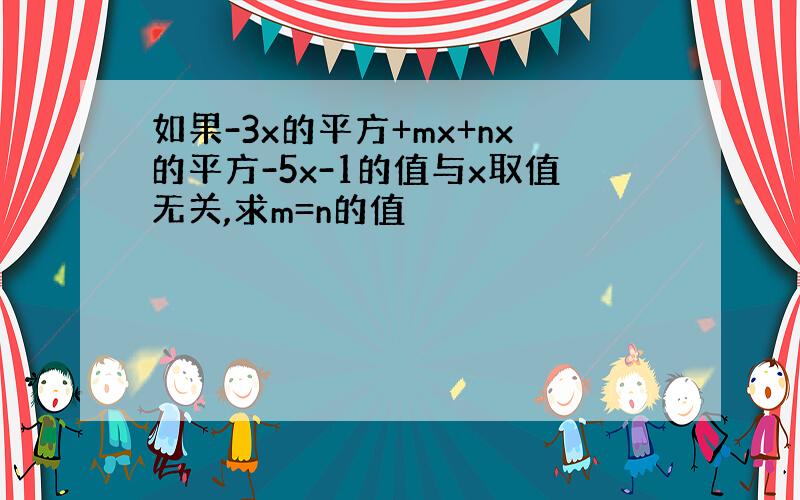 如果-3x的平方+mx+nx的平方-5x-1的值与x取值无关,求m=n的值