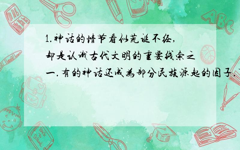 1.神话的情节看似荒诞不经,却是认识古代文明的重要线索之一.有的神话还成为部分民族源起的因子.下列属于此类的是（B）