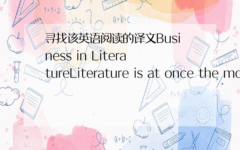 寻找该英语阅读的译文Business in LiteratureLiterature is at once the mo