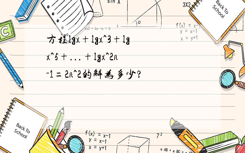 方程lgx+lgx^3+lgx^5+...+lgx^2n-1=2n^2的解为多少?