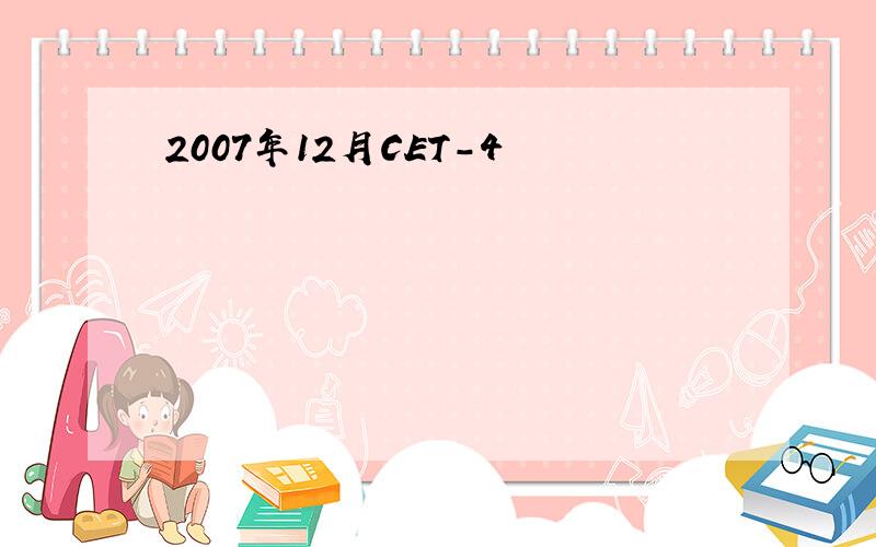 2007年12月CET-4