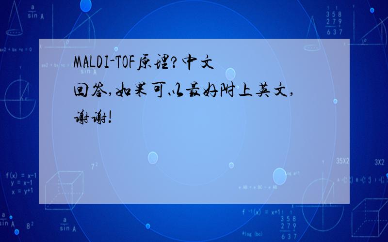 MALDI-TOF原理?中文回答,如果可以最好附上英文,谢谢!