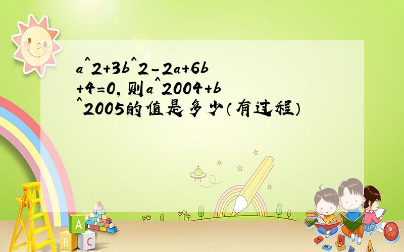 a^2+3b^2-2a+6b+4=0,则a^2004+b^2005的值是多少（有过程）