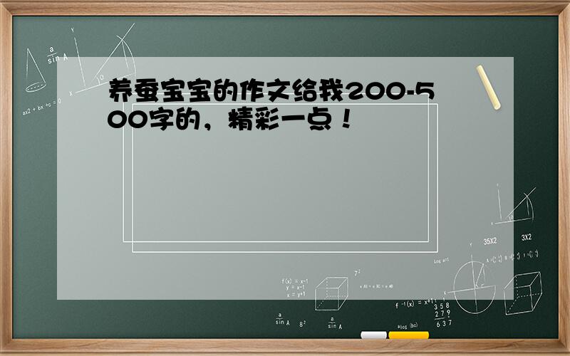 养蚕宝宝的作文给我200-500字的，精彩一点！