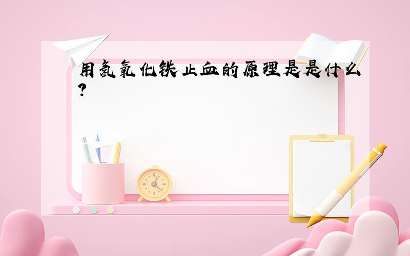 用氢氧化铁止血的原理是是什么?