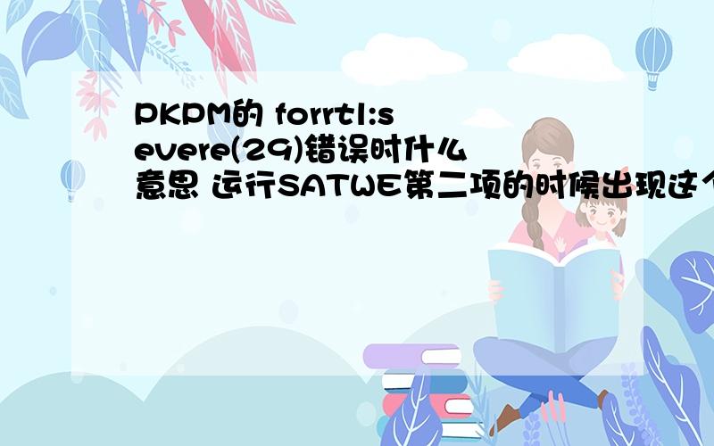 PKPM的 forrtl:severe(29)错误时什么意思 运行SATWE第二项的时候出现这个~