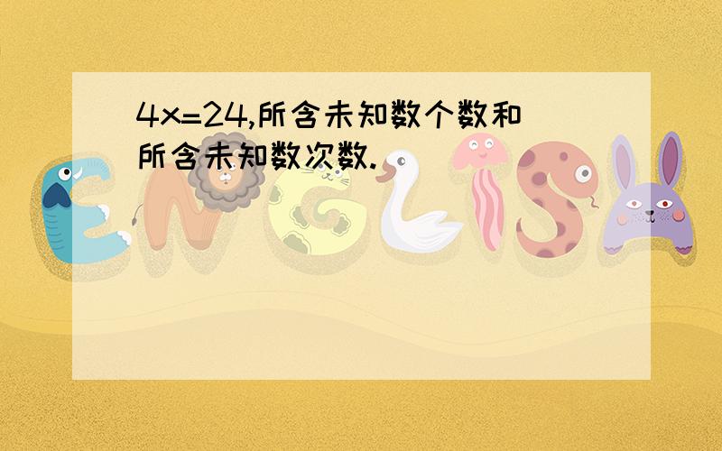 4x=24,所含未知数个数和所含未知数次数.