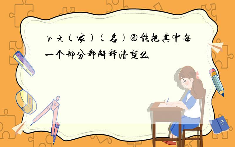 いえ（家）（名）②能把其中每一个部分都解释清楚么