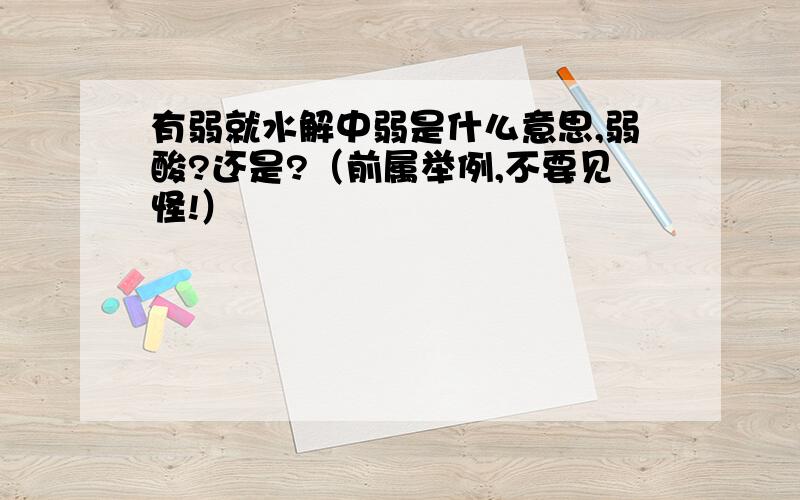 有弱就水解中弱是什么意思,弱酸?还是?（前属举例,不要见怪!）