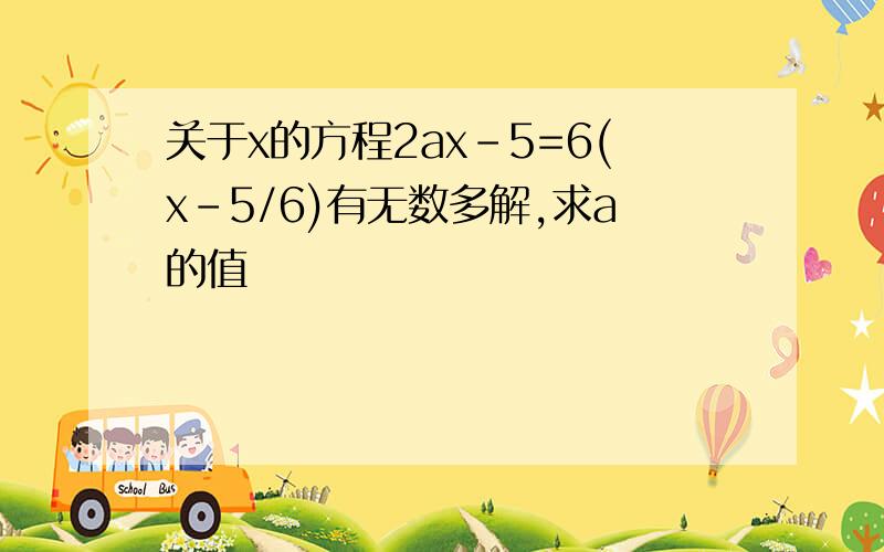 关于x的方程2ax-5=6(x-5/6)有无数多解,求a的值