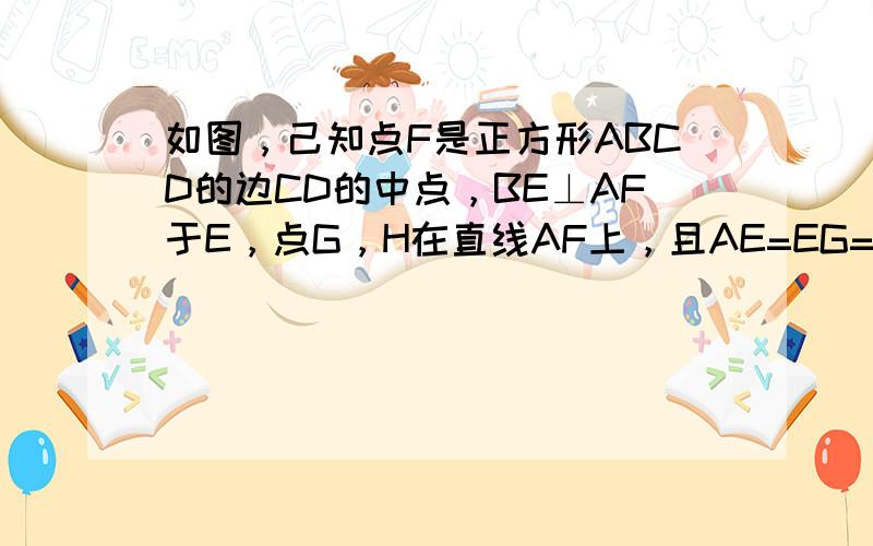 如图，己知点F是正方形ABCD的边CD的中点，BE⊥AF于E，点G，H在直线AF上，且AE=EG=GH.连CG和CH，则