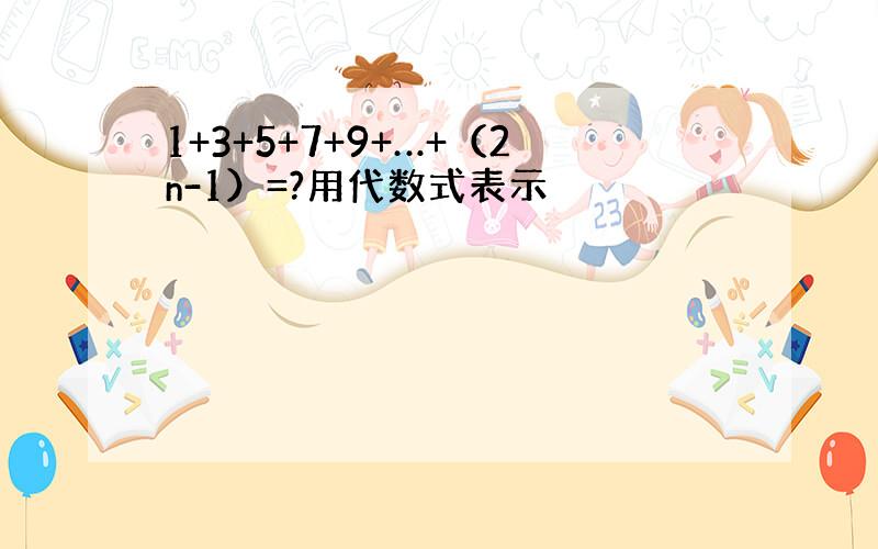 1+3+5+7+9+…+（2n-1）=?用代数式表示