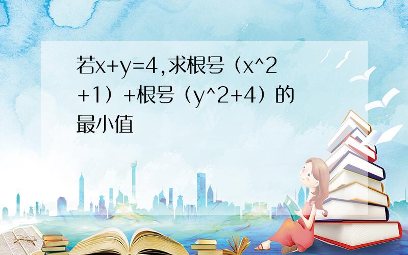 若x+y=4,求根号（x^2+1）+根号（y^2+4）的最小值