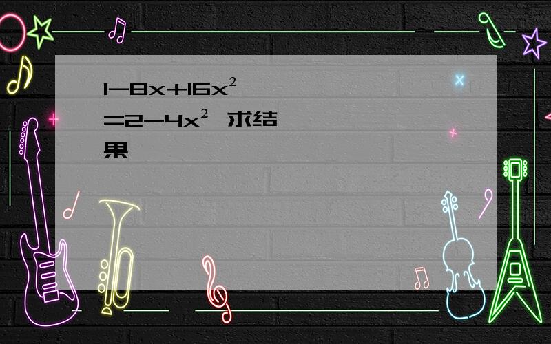 1-8x+16x²=2-4x² 求结果