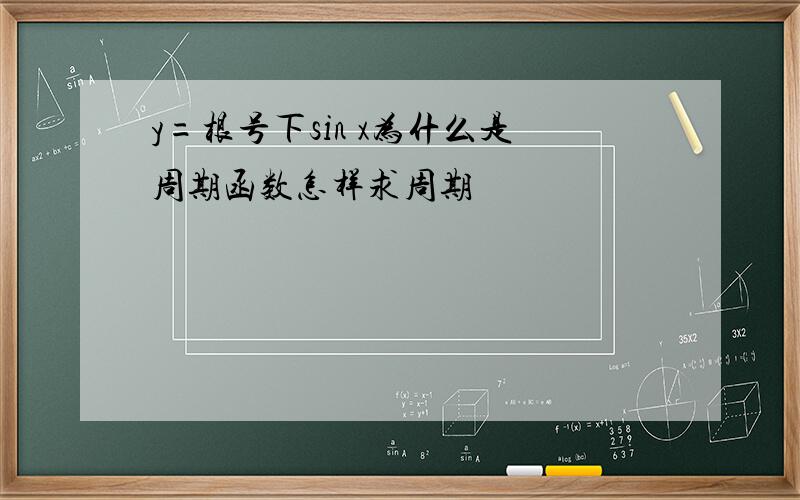 y=根号下sin x为什么是周期函数怎样求周期