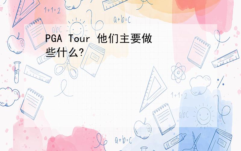 PGA Tour 他们主要做些什么?