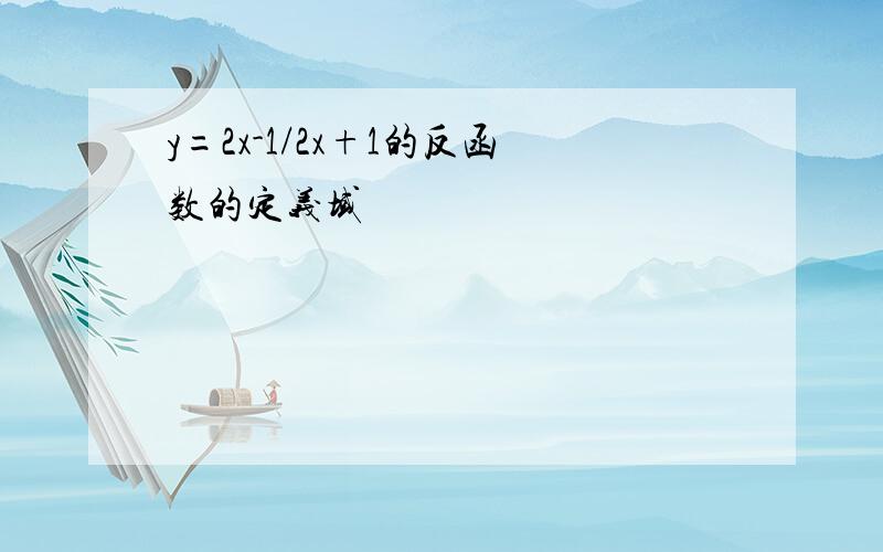 y=2x-1/2x+1的反函数的定义域