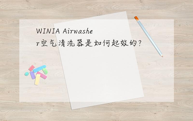 WINIA Airwasher空气清洗器是如何起效的?