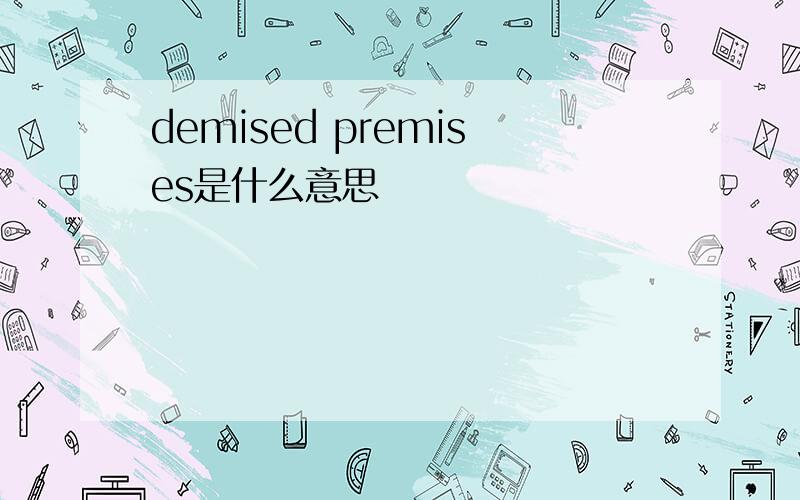 demised premises是什么意思