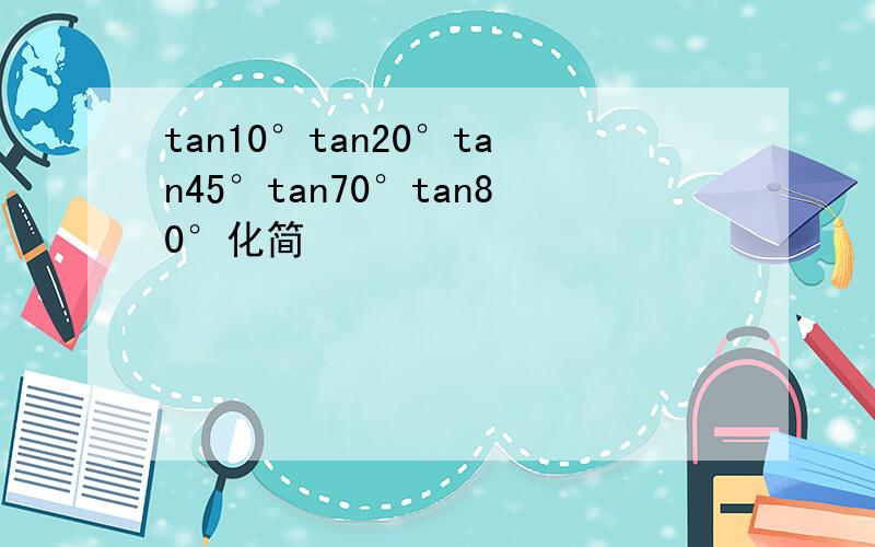 tan10°tan20°tan45°tan70°tan80°化简