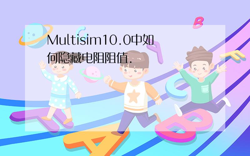 Multisim10.0中如何隐藏电阻阻值.