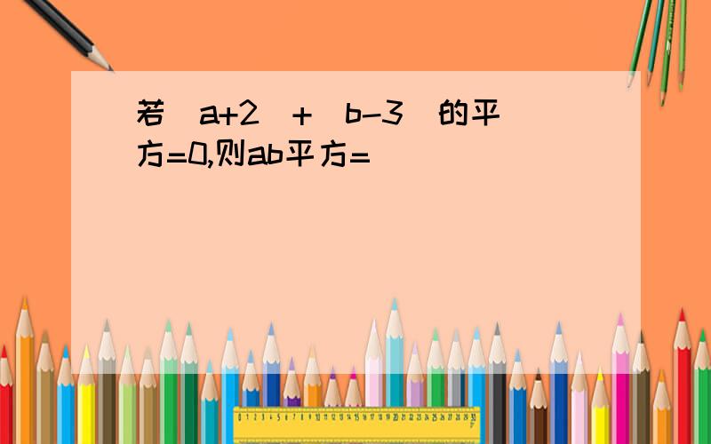 若|a+2|+(b-3)的平方=0,则ab平方=