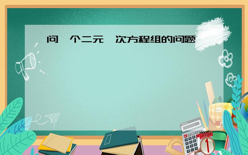 问一个二元一次方程组的问题