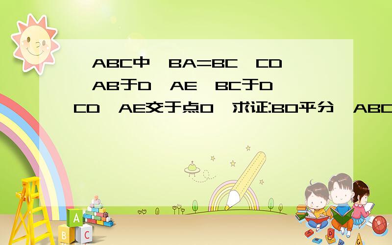 ∠ABC中,BA=BC,CD⊥AB于D,AE⊥BC于D,CD,AE交于点O,求证:BO平分∠ABC