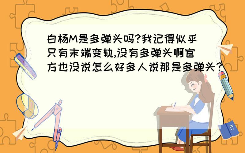 白杨M是多弹头吗?我记得似乎只有末端变轨,没有多弹头啊官方也没说怎么好多人说那是多弹头?