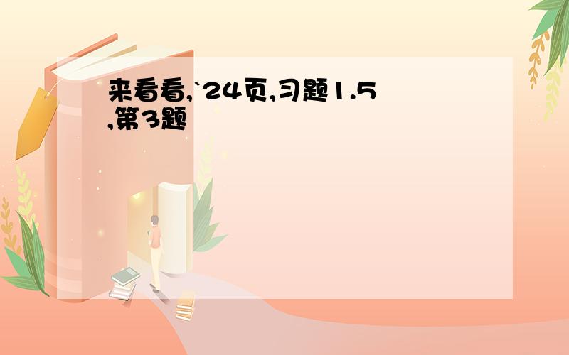 来看看,`24页,习题1.5,第3题