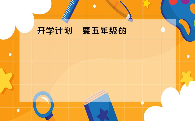 开学计划（要五年级的）