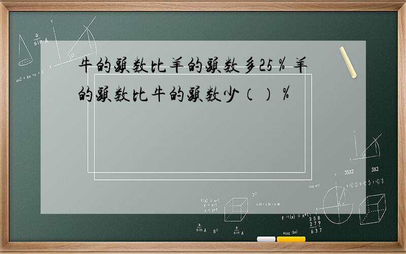 牛的头数比羊的头数多25％羊的头数比牛的头数少（）％