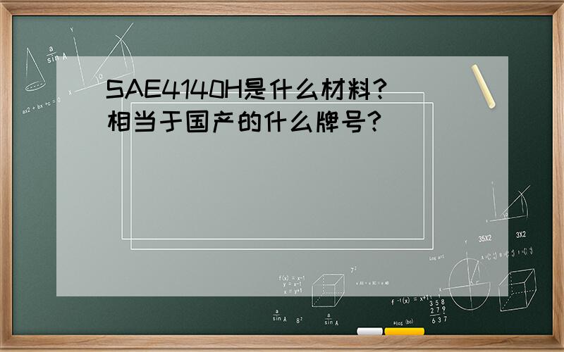 SAE4140H是什么材料?相当于国产的什么牌号?