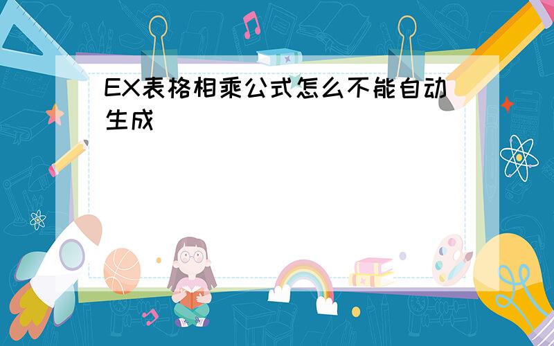 EX表格相乘公式怎么不能自动生成