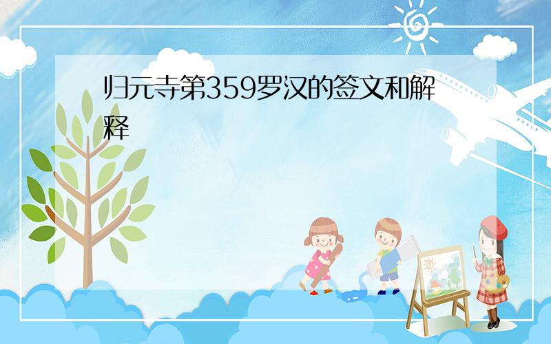 归元寺第359罗汉的签文和解释