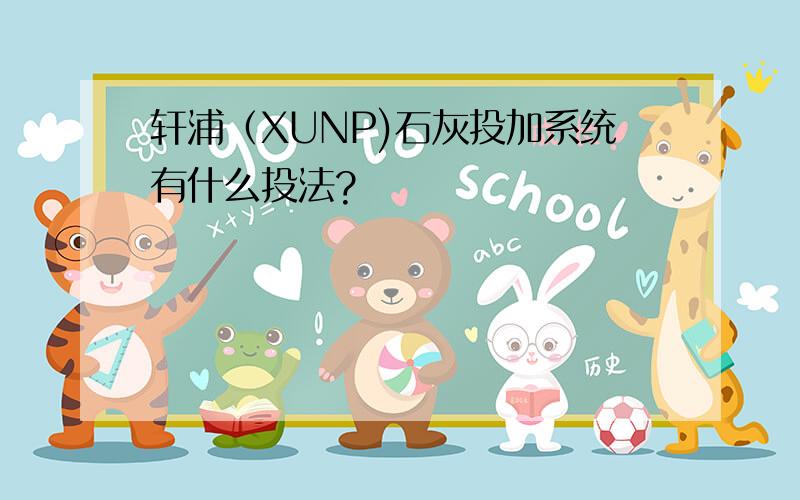 轩浦（XUNP)石灰投加系统有什么投法?