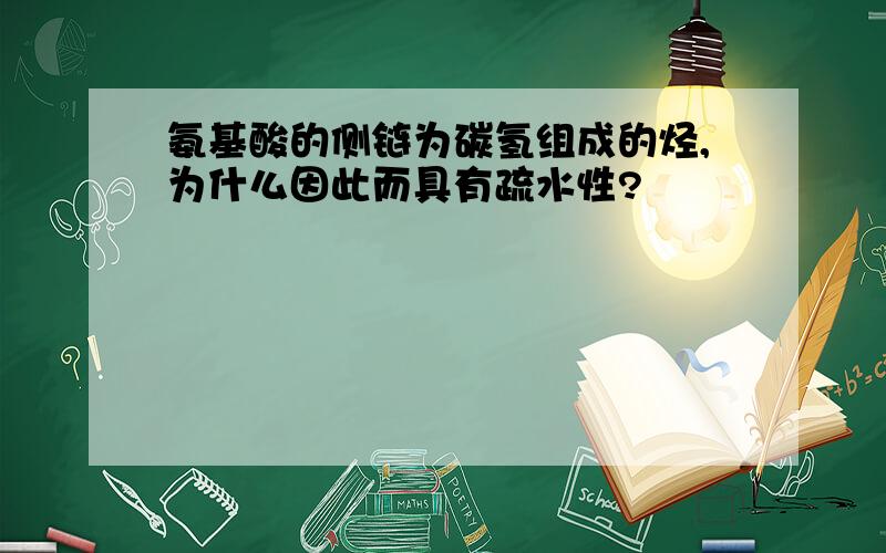 氨基酸的侧链为碳氢组成的烃,为什么因此而具有疏水性?