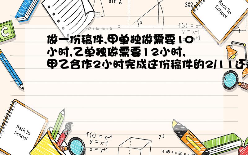 做一份稿件,甲单独做需要10小时,乙单独做需要12小时,甲乙合作2小时完成这份稿件的2/11还差2