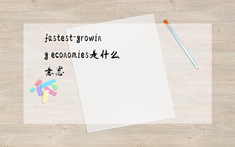 fastest-growing economies是什么意思