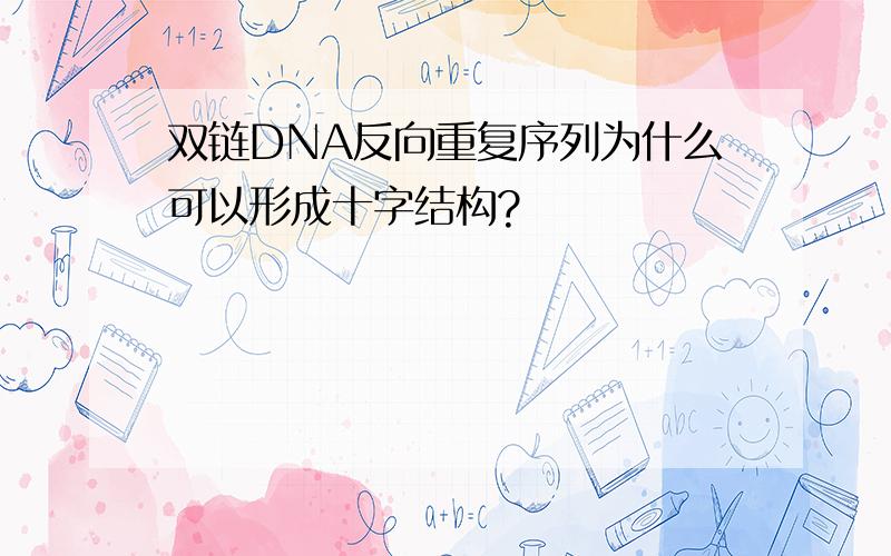 双链DNA反向重复序列为什么可以形成十字结构?