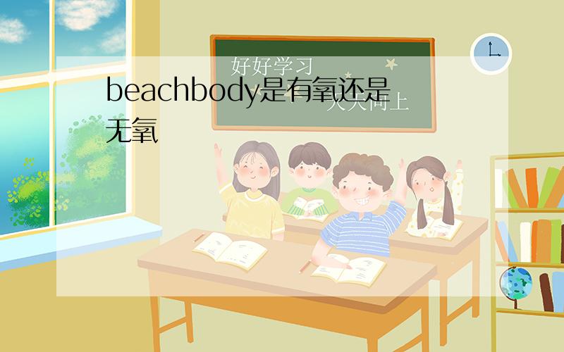 beachbody是有氧还是无氧