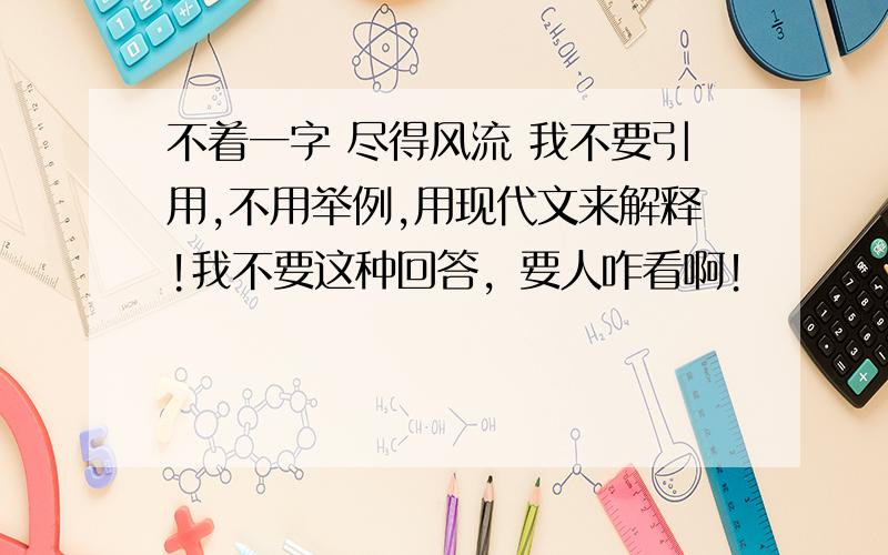 不着一字 尽得风流 我不要引用,不用举例,用现代文来解释!我不要这种回答，要人咋看啊！