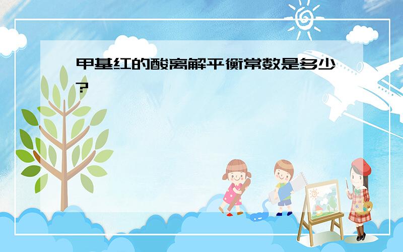 甲基红的酸离解平衡常数是多少?