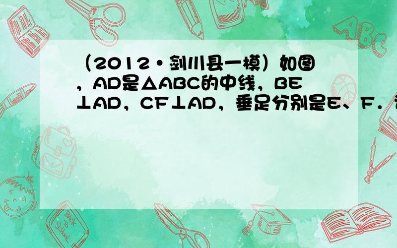 （2012•剑川县一模）如图，AD是△ABC的中线，BE⊥AD，CF⊥AD，垂足分别是E、F．请你探索线段BE与CF的数