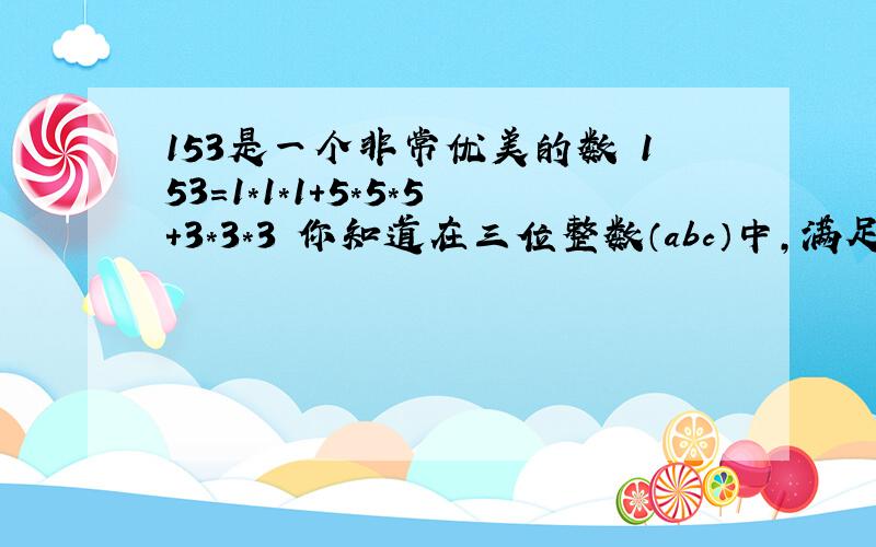 153是一个非常优美的数 153=1*1*1+5*5*5+3*3*3 你知道在三位整数（abc）中,满足abc=a*a*